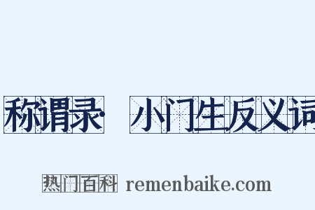 称谓录·小门生反义词是什么意思的图片